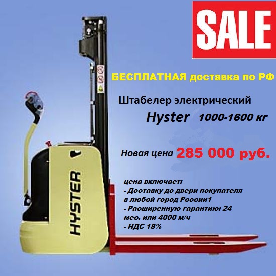 электроштабелер Hyster