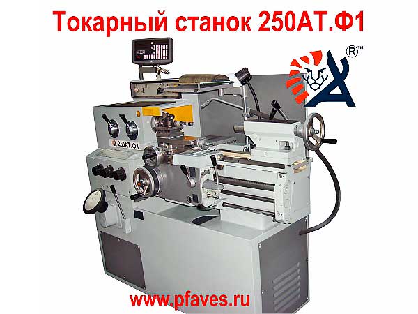 Токарный станок 250 АТ.01 (Ф1)