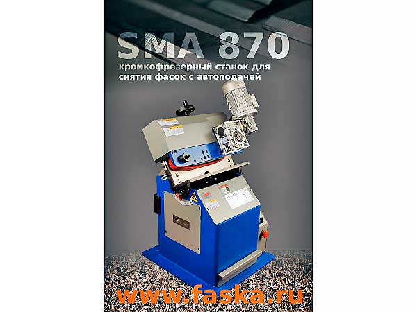 Кромкофрезерный станок для снятия фасок SMA 870