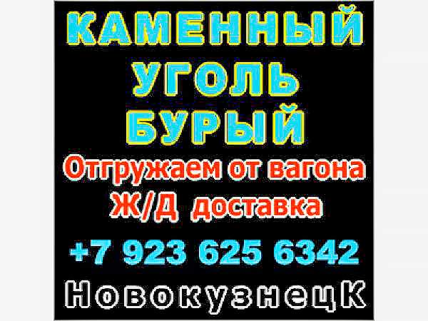 Уголь каменный марки Д, и бурый уголь марки 2Б, 3Б из Кузбасса. (Новокузнецк)