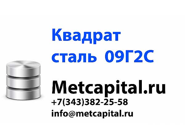 Квадрат 09Г2С, квадрат ГОСТ 2591-2006, ГОСТ 19281-2014 (Екатеринбург)