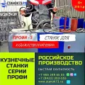 Реализуем кузнечные станки ПРОФИ-5 для «художественной ковки» и гибки